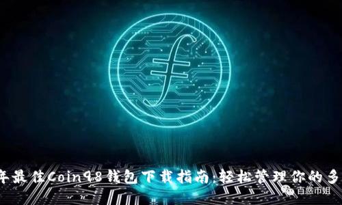 2023年最佳Coin98钱包下载指南：轻松管理你的多链资产