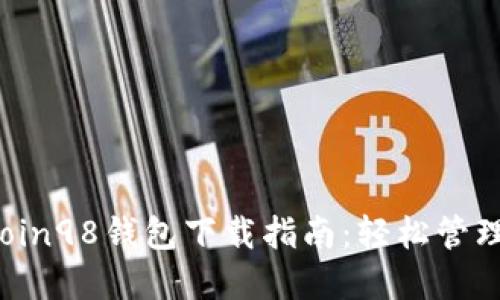 2023年最佳Coin98钱包下载指南：轻松管理你的多链资产