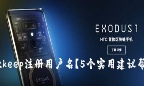 如何选择Bitkeep注册用户名？5个实用建议帮你轻松搞定