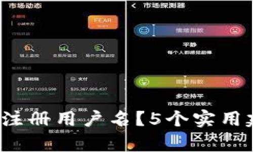 如何选择Bitkeep注册用户名？5个实用建议帮你轻松搞定