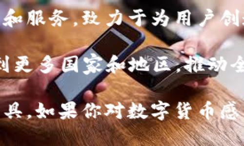 BitP是什么软件

BitP是一款专注于数字货币和区块链技术的应用软件，旨在提供用户安全、高效的交易和管理数字资产的工具。随着加密货币市场的逐渐成熟，越来越多的人开始关注这一领域，而BitP正是为满足这种需求而生。

1. BitP的基本功能

BitP提供了一系列功能，以支持用户在数字货币交易中的需求。该软件的核心部分是数字资产的管理和交易。用户可以通过BitP轻松地查看他们的资产组合，了解每种货币的当前价值，并跟踪市场动态。

除了基本的资产管理功能，BitP还集成了多种交易所接口，允许用户直接在应用内进行数字货币的买卖。此外，BitP支持国际主流的加密货币如比特币、以太坊、莱特币等，用户可以轻松地在不同币种之间进行转换。

2. 交易的安全性

在数字货币交易中，安全性是一个不可忽视的重要因素。BitP采取了多种安全措施，包括两步验证、加密存储等技术，以确保用户资产的安全。用户在登录时需要进行身份验证，而在进行交易时，也会要求额外的确认，以确保交易的合法性。此外，BitP会定期进行安全审计，及时修补可能的安全漏洞，为用户提供一个更安全的使用环境。

3. 用户体验与界面设计

对于数字货币初学者而言，操作界面的友好性和易用性至关重要。BitP在界面设计上比较直观，用户可以很快上手。整个应用的布局合理，各个功能模块都易于访问。用户可以根据自己的需求自定义界面，例如选择不同的主题色彩，以提升使用体验。

此外，BitP还提供丰富的帮助文档和常见问题解答，让新用户在遇到问题时可以直接找到解决方案。这种贴心的设计增加了用户的黏性，使得他们更愿意长期使用这款软件。

4. 支持的交易对与交易费用

BitP支持的交易对种类繁多，基本覆盖了主流的数字货币。用户不仅可以进行直接的币对交易，还可以参与法定货币（如美元、欧元）与加密货币的交易。这一灵活性吸引了各类用户，从投资新手到经验丰富的交易员都能在这里找到适合自己的交易方式。

关于交易费用，BitP的收费政策会根据市场情况有所不同。一些交易可能会收取固定比例的手续费，而其他交易则可能采用不同的费率设计。为了吸引新用户，BitP时常会推出一些优惠活动，例如减免手续费的促销，这在一定程度上提升了用户的交易热情。

5. 社区与学习资源

为了提升用户对数字货币的了解，BitP还建立了一个活跃的社区，用户可以在这里交流交易经验、分享市场信息等。同时，BitP提供了丰富的学习资源，包括视频教程、文章和在线课程，帮助用户更好地理解区块链技术和市场趋势。

通过参与社区讨论或学习课程，用户能够增强自己的投资能力，从而在未来的交易中取得更好的成绩。这种社区文化不仅增强了用户的归属感，还提升了BitP的品牌价值。

6. 移动端与桌面端的兼容性

随着移动设备的普及，越来越多的用户倾向于通过手机进行交易。BitP充分考虑到这一趋势，推出了专门的移动端应用，用户可以在手机上随时随地进行交易和管理资产。而桌面端应用则为那些注重交易操作和复杂分析的用户提供了更强大的功能。

在不同平台之间，BitP保证了数据的实时同步，用户在移动端和桌面端的操作互不影响。这种灵活性对于日常交易极为重要，用户可以根据不同情境选择合适的设备来进行操作。

7. 总结与未来展望

总的来说，BitP作为一款数字货币交易软件，以其全面的功能、安全的交易环境和优质的用户体验吸引了大量用户。在激烈的市场竞争中，它通过不断产品和服务，致力于为用户创造更大的价值。

未来，随着区块链技术的进一步发展，BitP有望拓展更多的业务领域，如NFT交易、DeFi项目等。同时，BitP也在积极探索全球市场的扩展，力求将产品推广到更多国家和地区，推动全球范围内的数字资产管理和交易。

对于用户而言，选择一个合适的软件至关重要。在众多选择中，BitP凭借其丰富的功能、安全的保障和出色的用户体验，成为了不容错过的数字资产管理工具。如果你对数字货币感兴趣，BitP无疑是你不错的选择。