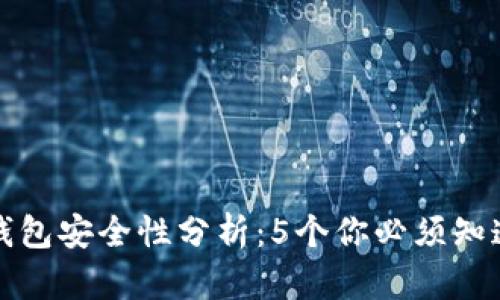 数字币冷钱包安全性分析：5个你必须知道的关键点