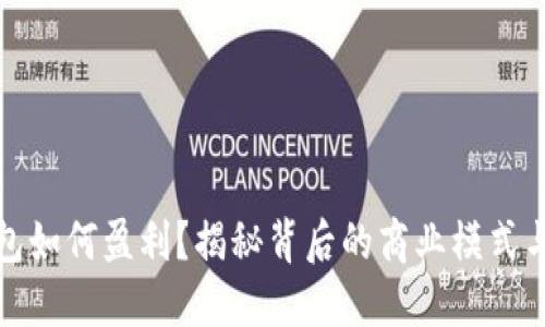 比特派钱包如何盈利？揭秘背后的商业模式与盈利策略