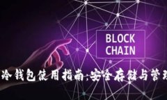 2023年数字货币冷钱包使用