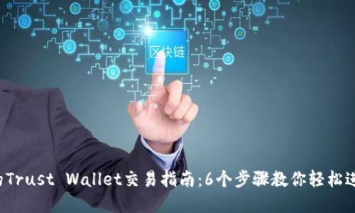 2023年最全面的Trust Wallet交易指南：6个步骤教你轻松进行加密货币交易