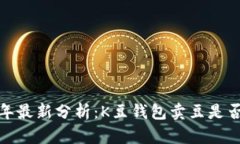 2023年最新分析：K豆钱包卖