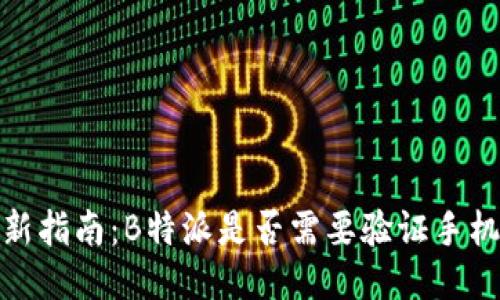 2023年最新指南：B特派是否需要验证手机才能收款？