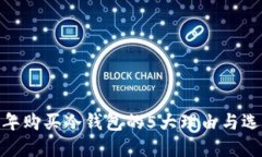 :2023年购买冷钱包的5大理