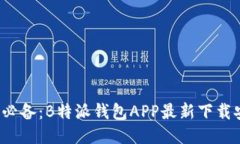 2023年必备：B特派钱包AP