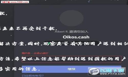   解决BK钱包无法连接网络的五种常见原因及解决方案 / 
 guanjianci BK钱包, 连接网络, 问题解决, 数字货币 /guanjianci 

BK钱包简介
BK钱包作为一种数字货币钱包，越来越多的人开始使用它来存储和管理自己的加密资产。但在使用过程中，很多用户遇到了无法连接网络的问题。这个问题不仅会影响交易的进行，还可能造成资金的不必要损失。因此，理解这个问题的常见原因以及相应的解决方案，显得尤为重要。

常见原因分析
BK钱包无法连接网络的问题可能由多种因素导致。以下是一些用户常见的问题来源：

1. 网络环境不佳
最常见的问题之一是用户所处的网络环境不稳定。无论是移动数据还是Wi-Fi，如果网络信号弱，都会影响BK钱包的连接。在这种情况下，建议用户切换网络或手动重连Wi-Fi，以增强网络稳定性。

2. 应用版本过旧
使用BK钱包时，如果应用的版本过旧，可能无法连接到最新的网络协议。此时，用户可以进入应用商店检查更新，确保自己使用的是最新版本。这不仅能解决连接问题，还能享受到新的功能和安全性提升。

3. 配置问题
有时候BK钱包的配置设置可能会导致网络连接问题。用户需要检查应用的设置，尤其是代理设置和网络权限。如果不确定如何配置，可以参考BK钱包的官方指南或社区讨论，以防误操作造成更大问题。

4. 防火墙或安全软件干扰
用户设备上的防火墙或安全软件，可能会阻止BK钱包正常连接网络。这类软件通常会增加设备的安全性，但有时也会影响某些应用程序的正常运行。此时，建议用户尝试暂时禁用这些防火墙或安全软件，看看问题是否得到解决。若解决，则需在软件中进行相应的例外设置。

5. 服务器问题
BK钱包的服务器可能会面临暂时的宕机或者维护。如果多个用户同时反映无法连接网络，用户可以通过BK钱包的官方网站或社交媒体平台查看相关公告，以确认是否为服务器的问题。在这种情况下，用户需要耐心等待，直到问题解决。

解决方案
了解了这些可能的原因后，接下来是一些解决方案，帮助用户快速恢复钱包的网络连接。

1. 改善网络状况
在网络不稳定的情况下，尝试更换网络环境，例如从Wi-Fi切换到4G/5G网络，或重启路由器。确保周围没有其他干扰源，例如强电磁场，可能会帮助提升网络信号的强度。

2. 更新应用
用户在遇到连接问题时，首要的措施之一就是检查BK钱包的最新版本。在应用商店下载最新的应用更新，不仅可以解决连接问题，还有助于提升应用整体的稳定性和安全性。

3. 查看设置
检查BK钱包的配置设置，确保网络权限已开启。如果使用VPN或代理，确保其设置正确，并尝试禁用这些功能以排除干扰。

4. 检查安全软件
可以考虑暂时禁用防火墙或安全软件，然后重试BK钱包的连接。如果问题解决，确认设置中将BK钱包添加为例外，确保未来不再受到干扰。

5. 获取官方支持
如以上方法均无效，用户可以寻求BK钱包的官方支持。联系他们的客服或通过官方社区反馈问题，可以获取更专业的解决方案。同时，观察是否有其他用户遇到相似问题，可以提供更多的线索。

结语
BK钱包无法连接网络是一个常见的问题，背景因素多种多样。通过对问题原因的深入分析，用户可以找到相应的解决方法，希望以上信息能帮助到遇到困扰的用户们，使其顺利使用BK钱包，安全地管理数字资产。 

了解更多关于BK钱包的使用技巧和故障排除方法，还可以关注相关的加密货币社区，常与其他用户交流，将会获得更多实用的信息。