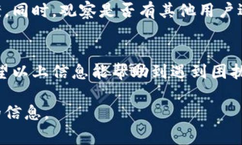   解决BK钱包无法连接网络的五种常见原因及解决方案 / 
 guanjianci BK钱包, 连接网络, 问题解决, 数字货币 /guanjianci 

BK钱包简介
BK钱包作为一种数字货币钱包，越来越多的人开始使用它来存储和管理自己的加密资产。但在使用过程中，很多用户遇到了无法连接网络的问题。这个问题不仅会影响交易的进行，还可能造成资金的不必要损失。因此，理解这个问题的常见原因以及相应的解决方案，显得尤为重要。

常见原因分析
BK钱包无法连接网络的问题可能由多种因素导致。以下是一些用户常见的问题来源：

1. 网络环境不佳
最常见的问题之一是用户所处的网络环境不稳定。无论是移动数据还是Wi-Fi，如果网络信号弱，都会影响BK钱包的连接。在这种情况下，建议用户切换网络或手动重连Wi-Fi，以增强网络稳定性。

2. 应用版本过旧
使用BK钱包时，如果应用的版本过旧，可能无法连接到最新的网络协议。此时，用户可以进入应用商店检查更新，确保自己使用的是最新版本。这不仅能解决连接问题，还能享受到新的功能和安全性提升。

3. 配置问题
有时候BK钱包的配置设置可能会导致网络连接问题。用户需要检查应用的设置，尤其是代理设置和网络权限。如果不确定如何配置，可以参考BK钱包的官方指南或社区讨论，以防误操作造成更大问题。

4. 防火墙或安全软件干扰
用户设备上的防火墙或安全软件，可能会阻止BK钱包正常连接网络。这类软件通常会增加设备的安全性，但有时也会影响某些应用程序的正常运行。此时，建议用户尝试暂时禁用这些防火墙或安全软件，看看问题是否得到解决。若解决，则需在软件中进行相应的例外设置。

5. 服务器问题
BK钱包的服务器可能会面临暂时的宕机或者维护。如果多个用户同时反映无法连接网络，用户可以通过BK钱包的官方网站或社交媒体平台查看相关公告，以确认是否为服务器的问题。在这种情况下，用户需要耐心等待，直到问题解决。

解决方案
了解了这些可能的原因后，接下来是一些解决方案，帮助用户快速恢复钱包的网络连接。

1. 改善网络状况
在网络不稳定的情况下，尝试更换网络环境，例如从Wi-Fi切换到4G/5G网络，或重启路由器。确保周围没有其他干扰源，例如强电磁场，可能会帮助提升网络信号的强度。

2. 更新应用
用户在遇到连接问题时，首要的措施之一就是检查BK钱包的最新版本。在应用商店下载最新的应用更新，不仅可以解决连接问题，还有助于提升应用整体的稳定性和安全性。

3. 查看设置
检查BK钱包的配置设置，确保网络权限已开启。如果使用VPN或代理，确保其设置正确，并尝试禁用这些功能以排除干扰。

4. 检查安全软件
可以考虑暂时禁用防火墙或安全软件，然后重试BK钱包的连接。如果问题解决，确认设置中将BK钱包添加为例外，确保未来不再受到干扰。

5. 获取官方支持
如以上方法均无效，用户可以寻求BK钱包的官方支持。联系他们的客服或通过官方社区反馈问题，可以获取更专业的解决方案。同时，观察是否有其他用户遇到相似问题，可以提供更多的线索。

结语
BK钱包无法连接网络是一个常见的问题，背景因素多种多样。通过对问题原因的深入分析，用户可以找到相应的解决方法，希望以上信息能帮助到遇到困扰的用户们，使其顺利使用BK钱包，安全地管理数字资产。 

了解更多关于BK钱包的使用技巧和故障排除方法，还可以关注相关的加密货币社区，常与其他用户交流，将会获得更多实用的信息。