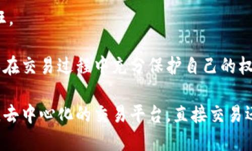   冷钱包卖币的5种方法：让你轻松交易加密货币 / 

 guanjianci 冷钱包, 卖币, 加密货币, 交易 /guanjianci 

冷钱包的基本概念
在讨论如何用冷钱包卖币之前，我们需要理解什么是冷钱包。冷钱包是指一种不与互联网连接的钱包，通常用来安全存储加密货币。它可以是物理设备，比如硬件钱包，也可以是纸钱包，其主要目的是避免黑客攻击和网络钓鱼等风险。

由于冷钱包的安全性，许多投资者选择将他们的加密资产存放在这类钱包中。但是，当需要卖出币时，过程可能会比较复杂，特别是与热钱包（在线钱包）相比。以下是一些常见的方法，帮助你顺利从冷钱包中卖出币。

通过中心化交易所
最常见的卖币方式是通过中心化交易所。首先，你需要将冷钱包中的币转移到一个支持卖币的中心化交易所。步骤如下：

1. **选择一个中心化交易所**：流行的交易所如 Binance、Coinbase 或 Huobi 等，这些平台通常提供简单的交易界面和多种加密货币的支持。

2. **创建账户并完成身份验证**：许多交易所要求用户完成 KYC（了解你的客户）程序，以确保交易的合法性。

3. **将币从冷钱包转入交易所**：在交易所账户中找到你要交易的币种的充值地址，然后在冷钱包中进行转账。这个过程可能需要一些时间，具体取决于区块链的拥堵情况。

4. **卖出币**：在交易所完成币的充值后，你可以根据市场情况选择限价单或者市价单进行卖出。

通过去中心化交易所 (DEX)
去中心化交易所，如 Uniswap 或 SushiSwap，是近年来兴起的交易平台，允许用户在不需要中介的情况下直接交易加密货币。

1. **准备好你的代币**：在将加密资产从冷钱包转移至去中心化交易所进行交易之前，需要确保钱包兼容。

2. **连接你的冷钱包**：许多去中心化交易所支持硬件钱包的直接连接，通过安全的以太网连接，可以直接与交易所进行交互。

3. **进行交易**：在 DEX 上选择要交换的代币，设定交易参数并完成交易。由于 DEX 通常不需要 KYC 过程，交易可能会更快。

直接对接买家
如果你希望避免交易所的相关费用，还可以尝试直接对接买家。虽然这需要更多的时间和精力，但能够减少交易一系列的手续费和规范。

1. **寻找合适的买家**：通过社交媒体、加密货币论坛等社区寻找有需求的买家。

2. **确定交易的细节**：聊清楚交易金额、币种、支付方式以及可能的风险。

3. **使用安全的支付工具**：进行交易时，建议使用安全可靠的支付方式，如区块链上的担保交易，确保交易双方的安全。

分期出售
为了减少市场波动带来的风险，适时分批出售也是一种不错的策略。

1. **设定出售计划**：根据市场情况选择合理的价格区间和出售频率。

2. **逐步转移**：定义好计划之后，逐步将资产从冷钱包转出，以便在分期卖出时，能够在不同的市场行情中获得相对更好的价格。

选择合适的时机
加密货币市场波动较大，判断市场时机至关重要。

1. **关注市场动态**：通过社交媒体、加密货币门户网站，实时跟踪重大新闻和市场趋势。

2. **技术分析**：学习一些基本的技术分析工具，如 RSI（相对强弱指标）或 MA（移动平均线）也能够帮助你判断适合的卖出时机。

3. **心理准备**：投资者常常会因为市场的起伏而产生不理性的决策，做到理性应对每一次的市场波动，学会在有利的时机果断卖出。

风险与注意事项
无论通过什么方式卖币，都要考虑到一些潜在的风险与注意事项。

1. **安全问题**：确保你的冷钱包是安全的，避免在转账过程中泄露任何敏感信息。

2. **手动错误**：在转账中，如果错误地输入接收地址，结果可能是无法挽回的损失。

3. **交易费用**：不同的交易所或支付方式会有不同的费用，特别是在高峰期，手续费可能相对疯狂。

综上所述，冷钱包卖币不是一件难事，但务必详细了解每一个环节并采取适当的安全管理措施，确保在交易过程中充分保护自己的权益同时，抓住机遇盈利。

利用这些方法，你可以更加自信地通过冷钱包卖出你的加密货币资产，无论是通过中心化的交易所，去中心化的交易平台，直接交易还是分期出售。但请记住，市场总是充满不确定性，提高自己的判断能力，保证你的资产更加安全。