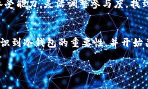   2023年揭秘：DSIM冷钱包算力卡的价值与应用，助你资产安全翻倍！ / 

 guanjianci DSIM冷钱包, 算力卡, 数字资产安全, 区块链技术 /guanjianci 

引言
在数字资产领域，安全性始终是首要考虑的问题。随着区块链技术的发展，冷钱包逐渐成为保护资产的重要工具。DSIM冷钱包算力卡作为一种新兴产品，在安全存储和资产管理方面展现了独特的优势。本文将深入探讨DSIM冷钱包算力卡的价值与应用，让读者更好地理解这一工具如何在数字资产保护中发挥作用。

冷钱包的基本原理
冷钱包是指不与互联网直接连接的加密货币存储设备，主要用于数字资产的安全存储。这类钱包可减少黑客攻击的风险，确保资产不受在线威胁。与热钱包相比，冷钱包的安全性显著提升，适合长期存储大量的数字货币。DSIM冷钱包算力卡则在传统冷钱包的基础上增加了算力，意味着它不仅存储资产，也能参与到区块链的验证和挖矿过程。

DSIM冷钱包算力卡的工作原理
DSIM冷钱包算力卡集成了高效的硬件和先进的软件。通过专用的加密算法，用户可以安全地保管他们的加密货币，同时利用算力参与区块链的活动。这种双重功能使得用户能够在确保资产安全的同时，还能通过算力获得额外收益，提高了存储资产的附加值。

DSIM冷钱包的主要特点
1. **高安全性**：DSIM冷钱包算力卡采用高强度加密技术，能够有效抵御各种网络攻击。即使在物理丢失的情况下，由于没有网络接入，黑客无法远程获取存储在钱包中的资金。
2. **便携性**：与硬件钱包类似，DSIM冷钱包算力卡体积小巧，方便携带，适合各种用户场景，能够随时随地保护用户的资产。
3. **多币种支持**：支持多种主流加密货币的存储与管理，用户可以选择各种数字资产进行投资和交易，灵活性极高。
4. **算力收益**：通过算力参与挖矿，用户能够在资产安全的基础上，获取额外的被动收入，实现资产的增值。

DSIM冷钱包算力卡的市场前景
随着加密货币市场的不断扩张，以及对安全存储需求的提升，DSIM冷钱包算力卡未来的市场前景相对乐观。越来越多的投资者和资产持有者开始意识到，仅依靠在线钱包进行资产管理是有风险的。因此，一款集冷存储与算力于一体的解决方案将迅速受到青睐。

如何选择合适的冷钱包算力卡
选择合适的DSIM冷钱包算力卡，不仅要关注产品本身的性能，还需考虑品牌的声誉、用户的评价以及售后服务等方面。以下是几个选购建议：
1. **查看品牌及口碑**：了解DSIM品牌的历史，产品的市场评价及用户体验，确保选择值得信赖的品牌。
2. **了解技术规格**：关注算力卡的算力参数、支持的币种以及存储容量，选择能满足自身需求的产品。
3. **关注更新与维护**：一款优秀的冷钱包应具备持续的技术更新与维护服务，确保用户可以享受到最新的功能与安全防护。

DSIM冷钱包算力卡的使用技巧
初次使用DSIM冷钱包算力卡时，用户可以按照以下技巧来使用体验：
1. **安全备份**：在设置冷钱包之后，及时备份助记词或私钥，存放在安全的地方，切勿泄露。
2. **定期更新软件**：保持冷钱包的固件和软件更新，确保始终处于最新的安全防护状态。
3. **参与算力挖矿的策略**：了解市场行情和挖矿难度，合理规划算力参与，以获得最佳的收益。

如何通过DSIM冷钱包实现资产增值
使用DSIM冷钱包算力卡不仅是为了存储，更是为了利用其算力进行潜在的资产增值。参与挖矿的过程虽然有一定的风险，但回报也是可观的。用户可以根据自己的风险承受能力，灵活调整参与度，找到适合自己的投资策略。结合市场趋势，采用长期持有和适时交易相结合的方法，会更加有助于资产增值。

总结
DSIM冷钱包算力卡在数字资产安全领域提供了一种创新的解决方案，其结合了冷钱包的安全性和算力的收益潜力。随着数字货币市场的逐步成熟，越来越多的用户会认识到冷钱包的重要性，并开始关注像DSIM这样的冷钱包算力卡。用户应对产品进行全面评估，结合自身需求，选择合适的工具，确保在提高资产安全性的同时，也能充分利用市场机遇，实现财富的增值。

在这一背景下，掌握DSIM冷钱包算力卡的使用方法与市场动态，将为投资者在未来的数字资产管理中创造更多的价值与机会。