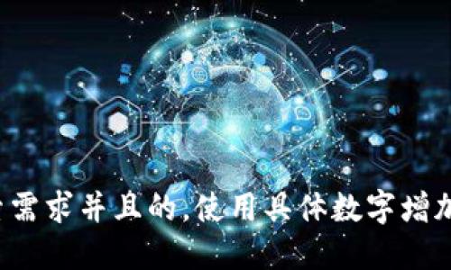 思考一个符合用户搜索需求并且的，使用具体数字增加可信度和吸引力，放进