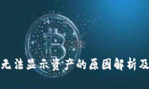 TP冷钱包无法显示资产的原因解析及解决方案