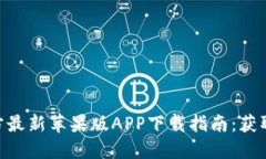 2023年比特派官方最新苹果