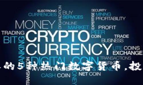 2023年B特派的5种热门数字货币，投资者不可错过