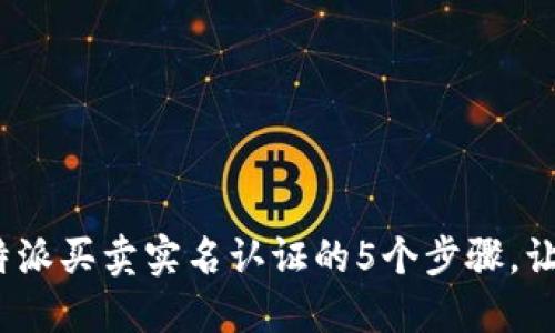 2023年最新：B特派买卖实名认证的5个步骤，让你安全交易无忧