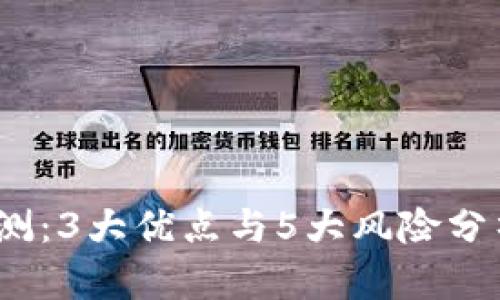 BK钱包真实评测：3大优点与5大风险分析，投资前必看！