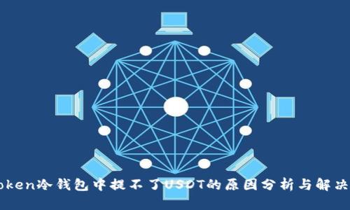 imToken冷钱包中提不了USDT的原因分析与解决方案