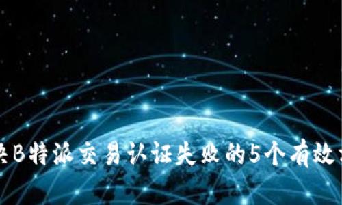 解决B特派交易认证失败的5个有效方法