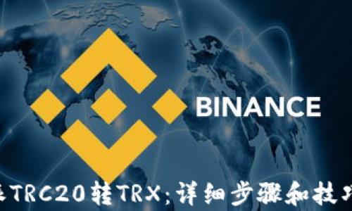 
B特派TRC20转TRX：详细步骤和技巧解析