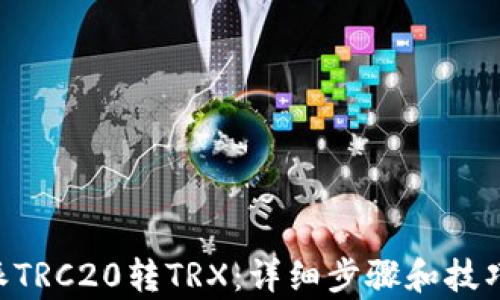 
B特派TRC20转TRX：详细步骤和技巧解析