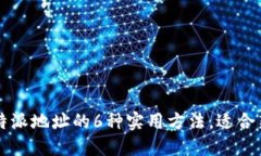 获取比特派地址的6种实用