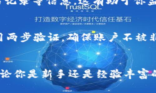   如何通过BitKeep购买加密货币？7个简单步骤助你快速上手 / 

 guanjianci BitKeep, 购买加密货币, 钱包, 数字货币 /guanjianci 

了解BitKeep钱包
BitKeep是一款多链数字钱包，它不仅支持存储和管理多种加密资产，还为用户提供了便捷的交易平台。作为一个用户友好的应用，BitKeep集成了多种功能，包括去中心化交易所（DEX）、NFT市场以及跨链交易等。无论你是在寻找一个可靠的储存方式，还是希望快速购买某种数字货币，BitKeep都能满足你的需求。

BitKeep的主要功能
使用BitKeep，用户可以体验到以下几个核心功能：首先，钱包的多链支持使得用户不需要分别管理多个钱包，可以在一个平台上实现多种资产的存取。其次，去中心化交易所的整合，让用户可以直接在钱包内进行交易，无需导出到其他交易所，这极大地提升了交易的效率。此外，BitKeep也支持NFT的查看和管理，为用户提供了更全面的数字资产管理体验。

购买加密货币之前的准备
在开始使用BitKeep购买加密货币之前，你需要做好一些准备。一方面，确保你的手机或设备上已经安装了BitKeep应用，并且已经完成注册和身份验证。另一方面，准备好你需要购买的加密货币的信息，包括当前的市场价以及你希望购买的数量。了解这些信息将帮助你在交易时做出更明智的决策。

步骤一：创建你的BitKeep账户
下载并安装BitKeep应用后，你需要创建一个账户。打开应用，按照提示完成注册流程。在注册过程中，你会被要求设置一个强密码，并保存一份助记词。这些信息对你的账户安全至关重要，务必妥善保管。设置完成后，登录你的BitKeep账户。

步骤二：选择购买方式
登录后，导航到“买币”或“交易”选项。在这里，你可以选择多种购买方式。BitKeep支持使用法币（如美元、人民币等）直接购买加密货币，也提供与其他数字货币的交易选项。选择适合你的方式后，进入下一步。

步骤三：选择购买的加密货币
在购买页面，你会看到一系列可以购买的加密货币。常见的如BTC（比特币）、ETH（以太坊）、USDT（泰达币）等。根据你的需求选择相应的币种。如果你不确定应该购买哪种货币，可以查看一些市场分析或咨询专业人士。

步骤四：输入购买金额
选择了加密货币后，下一步就是输入你希望购买的金额。BitKeep通常会自动显示你所选币种的当前汇率和可用数量。在输入金额时，你可以自行选择购买的数量，平台会实时更新对应的费用，让你明确所需支付的金额。

步骤五：确认交易信息
在你输入完购买金额后，系统会生成一份交易信息，包括购买币种、数量、当前价格以及总金额。在确认这些信息准确后，你可以进行下一步。如果看到任何错误，务必返回修改，以免造成损失。

步骤六：选择支付方式
确认信息后，BitKeep会要求你选择支付方式。根据你之前的设置和需求，你可以选择信用卡、借记卡、银行转账或是其他数字货币进行支付。不同的支付方式可能会有不同的手续费和处理时间，因此请仔细阅读相关条款，再作决定。

步骤七：完成交易和查看资产
完成支付后，系统会进行交易确认，这个过程可能需要几分钟。在交易完成后，你可以在BitKeep的资产列表中查看你已购入的加密货币。确保所有操作都顺利完成，如有问题，及时联系BitKeep客服进行处理。

后续管理你的加密资产
购买完加密货币后，接下来的重要一步是对自己的资产进行合理管理。BitKeep提供了友好的资产管理界面，通过它，你可以随时查看各类数字资产的市值、历史交易记录等信息。这有助于你监控投资动态，同时也能更好地规划未来的交易策略。

安全性及注意事项
每次进行交易时，都必须注意保护个人信息和资产安全。确保定期更新密码，并定期备份助记词，以防丢失。对于较大的金额交易，考虑设置更高的安全级别，比如启用两步验证，确保账户不被非法访问。

总结
通过以上步骤，相信你已经对如何使用BitKeep购买加密货币有了清晰的理解。BitKeep作为一个一站式的数字钱包，不仅便于用户存储与交易，还显得十分安全。无论你是新手还是经验丰富的交易者，BitKeep都能为你的数字货币投资之旅提供极大的便利。希望你能在使用中收获更多！