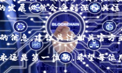   数字人民币冷钱包：您必须知道的5种存储选项 / 

 guanjianci 数字人民币,冷钱包,数字货币,安全存储 /guanjianci 

引言
随着数字经济的迅速发展，数字人民币作为中国央行发行的法定数字货币，正在逐渐走入人们的生活。为了安全地存储和管理数字人民币，冷钱包的概念应运而生。与热钱包不同，冷钱包不连接网络，因此安全性更高。那么，数字人民币的冷钱包到底在哪里？我们将深入探讨这方面的内容。

什么是数字人民币冷钱包？
冷钱包是一种离线存储数字货币的方法，通常用于保护用户的资产。与热钱包相比，冷钱包不与互联网相连，极大地降低了被黑客攻击或遭遇恶意软件的风险。对于持有数字人民币的用户，冷钱包能够有效防止资金被盗或丢失。

数字人民币冷钱包的类型
数字人民币冷钱包主要有以下几种存储选项：

h4硬件钱包/h4
硬件钱包是目前最为流行的冷钱包类型之一。它们通常是物理设备，专门设计用于安全存储数字资产。例如，Ledger和Trezor等品牌提供的产品，可以存储多种类型的数字货币，包括数字人民币。用户通过USB接口将硬件钱包连接到计算机上，进行交易和管理资产。

h4纸钱包/h4
纸钱包是最基本的冷存储方式。在这种方法中，用户将数字人民币的公钥和私钥打印在纸上，并妥善保管。虽然这种方式相对简单，但如果纸张丢失或损坏，资产将永久丢失。因此，在使用纸钱包时，要确保存放在安全的地方。

h4USB闪存驱动器/h4
将数字人民币存储在USB闪存驱动器上，也是一种常见的冷钱包选择。用户可以将私钥保存在驱动器中，并在不连接网络的情况下进行存储。要确保USB驱动器未感染恶意软件，并定期备份重要数据。

h4离线计算机/h4
另一个存储选项是使用一台完全不与互联网连接的计算机，将数字人民币的私钥保存在其中。这种方法的安全性极高，但需要钻研一些技术操作，对于普通用户来说可能不太适用。

h4其他物理存储设备/h4
除了上述方法，用户还可以考虑使用其他安全的物理存储设备，比如特制的安全密钥卡。这些设备通常有高级加密功能，能够为用户提供额外的安全保障。

如何选择合适的冷钱包
选择合适的冷钱包，主要取决于个人的需求和使用习惯。首先，您需要考虑资产的数量。如果您只持有少量的数字人民币，可能仅需使用纸钱包或USB驱动器。但如果您有较大的资产，硬件钱包会是更加安全和方便的选择。此外，易用性也是一个重要因素。有些硬件钱包操作简单，而有些则需要用户具备一定的技术背景。

冷钱包的使用注意事项
在使用冷钱包时，安全和管理至关重要。以下是一些需要注意的事项：

ul
    li备份密钥：不论是哪种冷钱包，备份是必不可少的。一定要将私钥或恢复种子妥善保管，避免遗失。/li
    li防止物理损坏：纸钱包等物理存储形式容易受到损坏，因此可以选择防水、防火的保护措施。/li
    li更新设备：如果使用的是硬件钱包，务必定期更新其固件，确保您享受到最新的安全防护。/li
    li远离不明软件：在管理冷钱包时，确保使用合法、安全的软件，避免下载不明来源的应用程序。/li
/ul

数字人民币冷钱包的未来展望
随着数字人民币的普及和应用场景的增加，对于冷钱包的需求也将不断上升。未来，市场上可能出现更多符合用户需求的冷钱包解决方案。例如，集成生物识别技术、离线加密通讯等新特性将提升冷钱包的安全性和便捷性。
此外，关于数字人民币的政策也在不断变化，相关的法律法规对于冷钱包的使用、安全性等也将起到指导作用。作为新兴金融科技的部分，冷钱包的发展必然会受到深入关注。

结语
选择合适的数字人民币冷钱包不仅能够保护您的数字资产，还能为您带来更安全、更便捷的管理体验。想要获得更多关于数字人民币投资和使用的信息，建议关注相关官方渠道和专业机构，了解最新动态。通过选择合适的存储方案，您可以自信地拥抱数字货币时代，享受这一变革带来的便利和机遇。

数字人民币冷钱包的相关知识仍在不断更新。希望这篇文章能帮助您更好地理解冷钱包的概念及其操作方法。无论是以何种形式存储资产，安全永远是第一位的，希望每位用户都能妥善保护自己的资金。