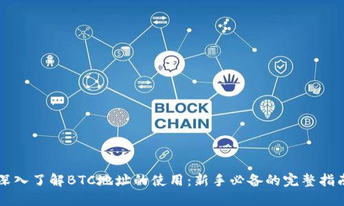 深入了解BTC地址的使用：新手必备的完整指南