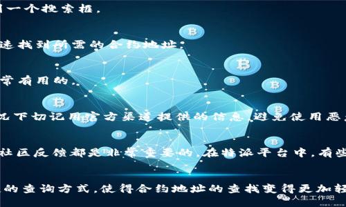 特派怎样查合约地址

合约地址,区块链,特派,数字货币/guanjianci

什么是合约地址？
合约地址是区块链系统中，尤其是在以太坊等智能合约平台，识别和调用智能合约的唯一标识符。每个合约地址都是链上合约的“家”，用户通过这个地址可以与合约进行交互，执行特定的功能，比如转账、交易等。合约地址通常由一串40个十六进制字符组成。

合约地址的重要性
在区块链的世界中，合约地址至关重要。它不仅是合约的运行基础，更是信任的载体。用户通过合约地址可以追踪资金流动，确认交易的合法性。在数字货币交易时，正确地识别合约地址，能够有效避免一些常见的诈骗行为，如假合约或钓鱼攻击等。同时，了解合约地址的背后逻辑，可以帮助用户更好地理解区块链技术的运作，增加对项目的信心。

特派平台简介
特派是一款集成了多种功能的数字货币管理工具，支持用户查询和管理他们的数字资产，提供交易、合约等多项功能。特派通过简洁的界面和强大的功能，受到了越来越多用户的青睐。用户可以通过特派，快速查询合约地址及其详细信息，方便他们进行后续操作。

如何在特派查找合约地址
在特派中查找合约地址并不复杂，通常以下几个步骤可以帮助用户快速、高效地完成这项任务。

h4步骤一：打开特派应用程序/h4
首先，确保你已经下载并安装了特派的应用程序，注册并登录你的账户。特派提供了移动端和桌面版，用户可以根据自己的需求选择合适的平台。登录后，用户可以进入主界面，找到相关的功能模块。

h4步骤二：访问合约查询功能/h4
在特派的主界面中，通常会有几个标签，包括资产管理、交易、合约等。寻找“合约”或“合约地址查询”的选项，这里可能会有不同的命名，但大致功能都是查找合约地址。点击进入后，用户会看到一个搜索框。

h4步骤三：输入合约信息/h4
在合约查询界面的搜索框中，用户可以输入其已知的合约信息，比如代币名称或合约特征，而特派将利用其数据库帮助用户检索合约地址。根据项目的不同，合约名称或符号都能够帮助你快速找到所需的合约地址。

h4步骤四：查看合约地址信息/h4
当搜索完成后，特派会显示与输入的关键词相关的合约地址列表，用户可以在这里找到准确的合约地址，以及合约的创建者、交易记录等详细信息。这些信息对于研究项目和进行交易都是非常有用的。

需要注意的事项
查找合约地址时，也有一些需要注意的事项。首先，确保你输入的信息是准确的，拼写错误或者信息不全都是查找不到合约地址的常见原因。此外，不同项目可能会存在多个合约地址，这种情况下切记用官方渠道提供的信息，避免使用恶意合约地址。多个合约地址可能会出现类似的项目，所以进行额外的验证是明智的选择。如果你依然无法找到想要的合约地址，可以通过项目的官方网站或者社交媒体渠道，询问相关的信息。

使用合约地址的风险
即便是合法的合约地址，使用时也可能存在风险。例如，有些项目的合约可能出现漏洞，被黑客恶意攻击，从而导致用户资产损失。因此，使用合约地址前，充分了解项目的背景、团队、技术以及社区反馈都是非常重要的。在特派平台中，有些合约还会有用户评价和使用的数据分析，能够帮助用户判断风险。

总结
合约地址是区块链技术中的重要组成部分，学会如何查找和识别合约地址对于每一个数字货币的用户来说都是必要的。特派作为一款多功能的数字货币管理应用，其用户友好的界面和便捷的查询方式，使得合约地址的查找变得更加轻松。在使用合约地址时，用户需要谨慎，充分了解项目的背景，确保交易的安全性。在日益繁荣的数字货币市场，掌握这些技能不仅能提升投资信心，还能有效规避潜在的风险。