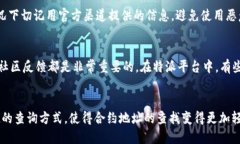 特派怎样查合约地址合约