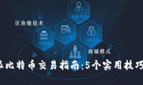 2023年比特派比特币交易指南：5个实用技巧助你轻松入门