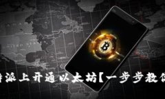 如何在B特派上开通以太坊