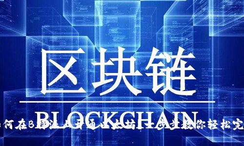 如何在B特派上开通以太坊？一步步教你轻松完成