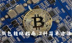 2023年B特派钱包转账指南：