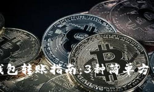 2023年B特派钱包转账指南：3种简单方法轻松提取资金