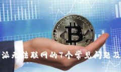 解决比特派无法联网的7个