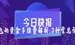 放入冷钱包的资金手续费