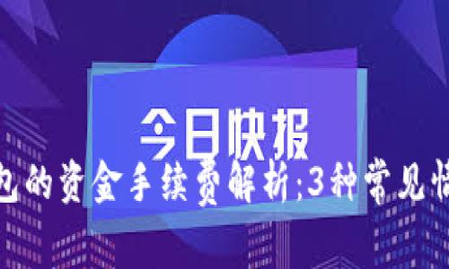 放入冷钱包的资金手续费解析：3种常见情况大揭秘