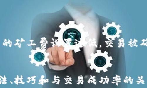 
如何有效提高B特派矿工费，全面解析和实用技巧

矿工费, B特派, 加油费, 数字货币/guanjianci

矿工费的基本概念
矿工费，又称为交易费或手续费，是用户在进行区块链交易时支付给矿工的费用。矿工通过确认和处理这些交易获得报酬，确保网络的正常运作。在B特派平台，用户在发起交易时可以灵活设置矿工费，影响交易的确认速度。

影响矿工费的因素
在决定如何提高矿工费之前，了解影响矿工费用的因素是很重要的。我们通常需要考虑网络的拥挤程度、交易的大小、以及矿工的需求等。此外，当区块链网络的使用频率高时，矿工费往往会有所上升。在这样的情况下，合理调整矿工费，可以帮助用户的交易更快地被确认。

B特派的矿工费设置
B特派作为一种去中心化的数字货币交易平台，允许用户根据自身需求进行矿工费设置。在用户进行交易时，系统通常会建议一个默认的矿工费，该费用是基于当前网络状态计算得出的。然而，用户可以选择增加此费用，以提高交易的优先级。

针对具体场景的矿工费设置
矿工费的设置可以根据具体场景进行调整。比如在市场波动剧烈时，为了确保交易的及时性，用户可以主动提高矿工费。投资者在进行大额交易时，增加矿工费也很有必要，这样可以避免因长时间未确认交易而导致的价格变动风险。

如何提高B特派矿工费
为了有效提高B特派矿工费，用户可以采取以下几种方法。
ul
li实时监测网络拥堵情况，根据网络的实时状态进行调整。/li
li在发起交易时，手动输入高于默认设置的矿工费。/li
li设定矿工费的上限，确保即使网络拥堵，也能获得有效的交易处理。/li
li使用多重签名和自动化工具，确保交易在网络合适的时间段内完成。/li
/ul

实用技巧与建议
除了基本的提高矿工费的方法，还有一些实用技巧可以帮助用户交易体验。
ul
li关注市场动态，选择在网络比较清闲的时间进行交易，这样可以有效降低矿工费。/li
li使用具有智能交易功能的工具，根据历史数据和当前行情预测合适的矿工费。/li
li学习如何设置动态矿工费，调整费用以应对网络变化。/li
li与其他用户交流，了解矿工费用的最佳实践和经验。/li
/ul

矿工费与交易成功率的关系
合理设置矿工费不仅影响交易的速度，还关系到交易的成功率。在网络拥挤的情况下，矿工倾向于优先处理手续费较高的交易。这意味着，如果用户的矿工费设置过低，交易被确认的概率将会下降，甚至可能在长时间内未被处理。因此，在进行交易时，务必权衡设置矿工费的高低。

总结
提高B特派矿工费并不是一件简单的事情，需要用户根据市场情况、交易需求和个人策略进行灵活调整。掌握矿工费的基本概念、影响因素、设置方法、技巧和与交易成功率的关系，可以提高用户在B特派中的交易效率。在未来的交易中，通过不断学习与适应，用户将能够更加高效地进行数字货币交易，实现自己的投资目标。