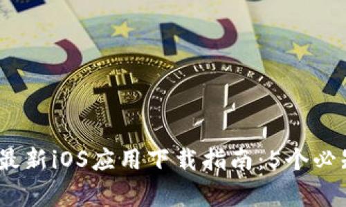 2023年BitP官方最新iOS应用下载指南：5个必知技巧与注意事项