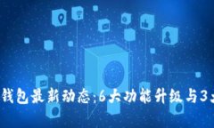 2023年比特派钱包最新动态