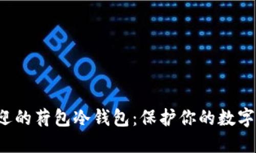 2023年最受欢迎的荷包冷钱包：保护你的数字资产的五大理由