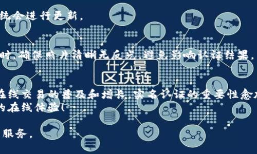   B特派实名认证详解：5个简单步骤保证账户安全 / 

 guanjianci B特派，实名认证，账户安全，在线交易 /guanjianci 

什么是B特派实名认证
B特派是一个为用户提供便捷的在线交易和资金管理平台的工具，越来越多的人选择它进行财经活动，如投资、在线购物等。为了保障用户的资金安全和信息完整性，B特派要求每位用户进行实名认证。
实名认证的过程其实就是通过验证用户的真实身份来提升账户的安全性，确保所有的交易都是在合法用户之间进行。此举不仅能够保护用户个人信息，而且能有效避免一些不法分子利用平台进行诈骗活动。

实名认证的重要性
众所周知，网络交易的便利性吸引了大量用户，但与此同时，安全隐患也在加大。实名认证是提升网络安全的重要一环。首先，它能够有效避免虚假信息和身份盗用，维护交易的合法性。其次，经过实名认证的账户往往会拥有更高的使用权限，比如提高单笔转账额度、享受更优质的服务等。
对于B特派用户来说，进行实名认证后，账户更不容易被盗，出现问题后也更容易追诉和解决。尤其在资金交易时，用户往往面临的信息泄露和资金风险，实名认证可以大大减少这些隐患。

进行实名认证的步骤
尽管实名认证可能会让一些用户感到麻烦，但其实整个过程简单明了，以下是B特派进行实名认证的五个步骤：

步骤一：打开B特派应用
首先，用户需要在手机上下载并打开B特派应用。如果已经安装应用，可以直接进入，记得用自己的账户登录。

步骤二：访问个人中心
登录成功后，用户在主页面的右下角找到“个人中心”或“我”的选项，点击进入。在这里，用户可以管理个人信息、绑定银行卡、查看交易记录等。

步骤三：选择实名认证
在个人中心界面，会看到“实名认证”或“身份认证”的选项，点击进入。在此页面中，系统会提示用户输入真实姓名、身份证号码等详细信息。

步骤四：上传身份证明材料
用户需要按照系统的要求，上传身份证的正面和反面照片，注意照片需清晰、真实，避免因模糊无法通过审核。如果用户是在未成年人，可以由监护人代为认证。

步骤五：等待审核结果
提交认证信息后，用户需要耐心等待系统审核，通常审核时间不会超过24小时。如果通过认证，用户会收到系统的通知，可以开始享受更为便捷的服务。如果未通过，用户需要按照系统指示重新提交信息即可。

常见问题解答
进行实名认证的用户往往会有一些疑问，这里整理了一些常见问题供大家参考。

问题一：实名认证安全吗？
B特派对于用户的个人信息隐私非常重视，采用多重加密技术来保障用户数据安全，确保用户的身份信息不会被泄露。用户可以放心进行实名认证。

问题二：我可以更改认证信息吗？
在实名认证后，如果发现信息有误，用户可以在个人中心申请更改认证信息。通常需要提供一些证明材料，审核通过后系统会进行更新。

问题三：实名认证失败怎么办？
如果用户在提交实名认证时失败，系统会提供失败原因。用户可以根据提示进行修改，然后重新提交。在上传身份证照片时，确保照片清晰无反光，避免影响认证结果。

结论
通过以上的描述，我们不难发现，B特派的实名认证不仅是为了保护用户的帐户安全，更是对用户身份的一种保护。随着在线交易的普及和增长，实名认证的重要性愈加突出。希望大家都能认真对待，确保自己的每一次交易都能够安全无忧。
如有更多问题，欢迎访问B特派的官方网站或咨询客服，相信在他们的帮助下，用户可以轻松完成实名认证，享受更安全的在线体验！

希望这篇文章能够帮助到正在办理B特派实名认证的朋友们，让你们更好地理解这一过程，并顺利通过认证，享受便利的服务。