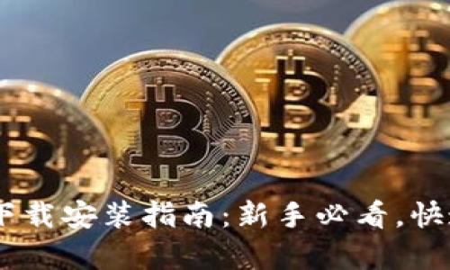 2023年最新Bitpie钱包下载安装指南：新手必看，快速安全获取你的数字资产