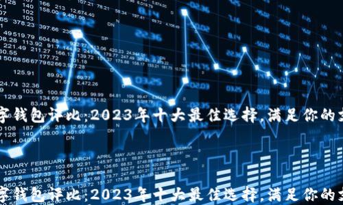 
    数字钱包评比：2023年十大最佳选择，满足你的支付需求



    数字钱包评比：2023年十大最佳选择，满足你的支付需求