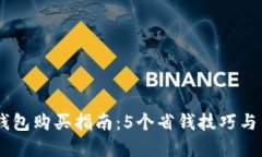 2023年硬件钱包购买指南：