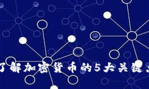 币圈基础知识：了解加密货币的5大关键点，助你稳健投资